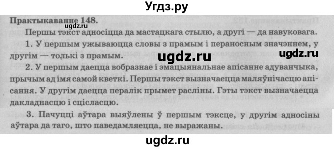 ГДЗ (Решебник №4) по белорусскому языку 5 класс Красней В. П. / часть 2 / упражнение номер / 148