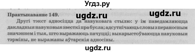 ГДЗ (Решебник №4) по белорусскому языку 5 класс Красней В. П. / часть 2 / упражнение номер / 149