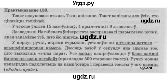 ГДЗ (Решебник №4) по белорусскому языку 5 класс Красней В. П. / часть 2 / упражнение номер / 150