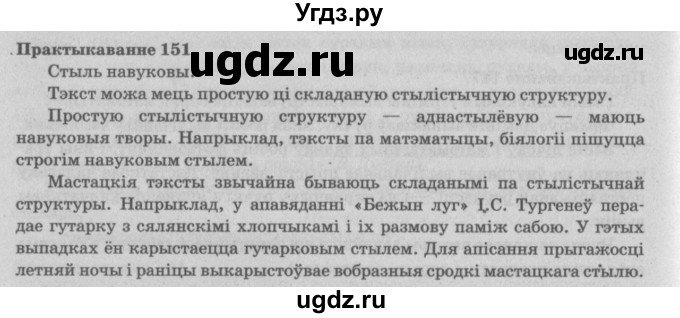 ГДЗ (Решебник №4) по белорусскому языку 5 класс Красней В. П. / часть 2 / упражнение номер / 151