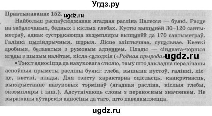 ГДЗ (Решебник №4) по белорусскому языку 5 класс Красней В. П. / часть 2 / упражнение номер / 152