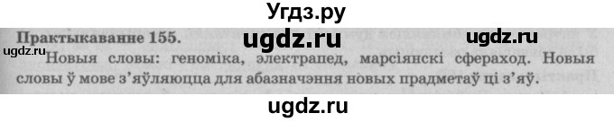 ГДЗ (Решебник №4) по белорусскому языку 5 класс Красней В. П. / часть 2 / упражнение номер / 155