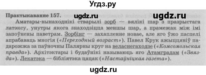 ГДЗ (Решебник №4) по белорусскому языку 5 класс Красней В. П. / часть 2 / упражнение номер / 157