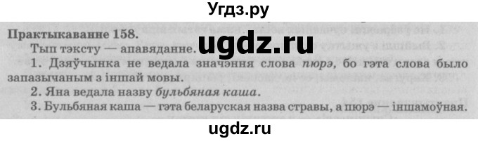 ГДЗ (Решебник №4) по белорусскому языку 5 класс Красней В. П. / часть 2 / упражнение номер / 158