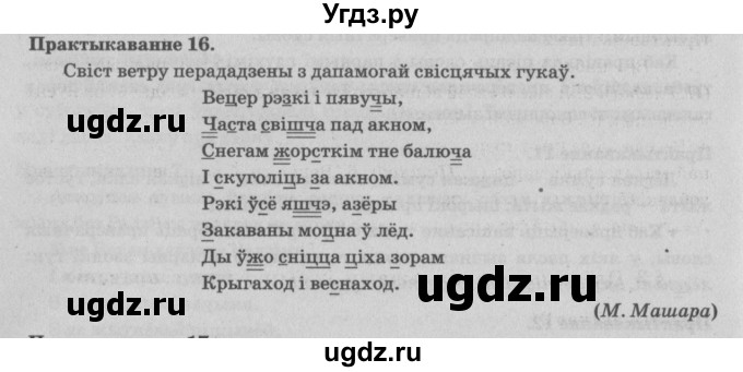 ГДЗ (Решебник №4) по белорусскому языку 5 класс Красней В. П. / часть 2 / упражнение номер / 16