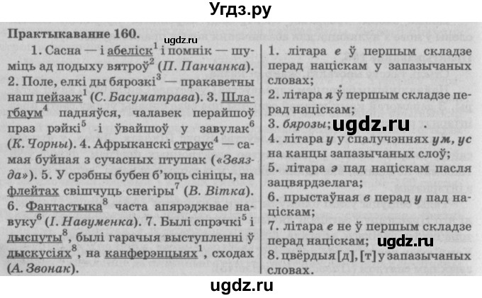 ГДЗ (Решебник №4) по белорусскому языку 5 класс Красней В. П. / часть 2 / упражнение номер / 160