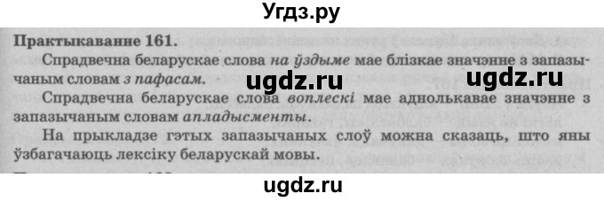 ГДЗ (Решебник №4) по белорусскому языку 5 класс Красней В. П. / часть 2 / упражнение номер / 161