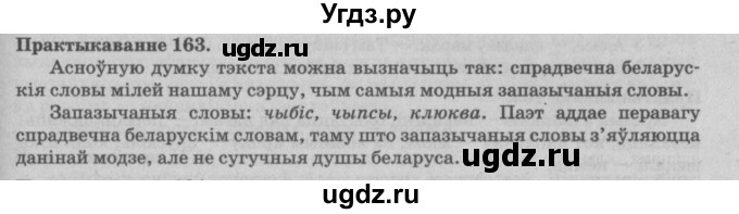 ГДЗ (Решебник №4) по белорусскому языку 5 класс Красней В. П. / часть 2 / упражнение номер / 163