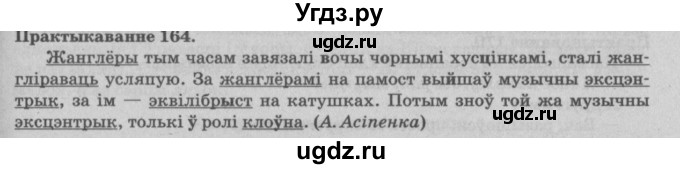 ГДЗ (Решебник №4) по белорусскому языку 5 класс Красней В. П. / часть 2 / упражнение номер / 164