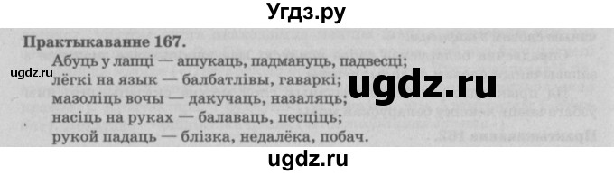 ГДЗ (Решебник №4) по белорусскому языку 5 класс Красней В. П. / часть 2 / упражнение номер / 167