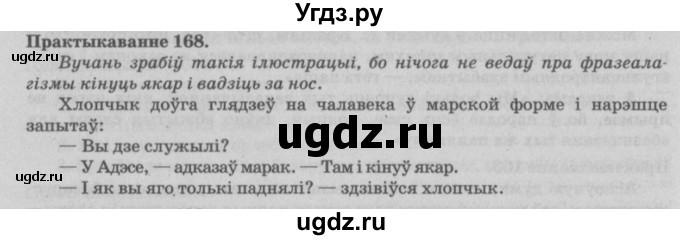 ГДЗ (Решебник №4) по белорусскому языку 5 класс Красней В. П. / часть 2 / упражнение номер / 168