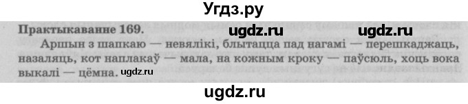 ГДЗ (Решебник №4) по белорусскому языку 5 класс Красней В. П. / часть 2 / упражнение номер / 169