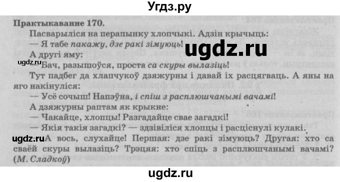 ГДЗ (Решебник №4) по белорусскому языку 5 класс Красней В. П. / часть 2 / упражнение номер / 170