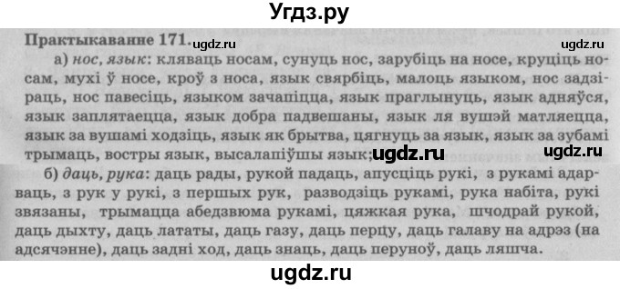 ГДЗ (Решебник №4) по белорусскому языку 5 класс Красней В. П. / часть 2 / упражнение номер / 171