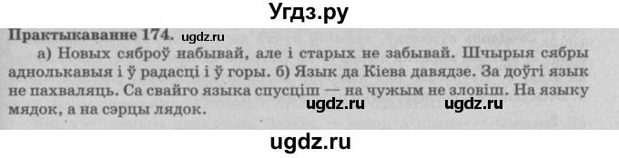 ГДЗ (Решебник №4) по белорусскому языку 5 класс Красней В. П. / часть 2 / упражнение номер / 174