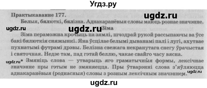 ГДЗ (Решебник №4) по белорусскому языку 5 класс Красней В. П. / часть 2 / упражнение номер / 177