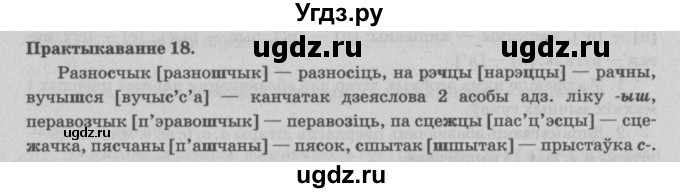 ГДЗ (Решебник №4) по белорусскому языку 5 класс Красней В. П. / часть 2 / упражнение номер / 18