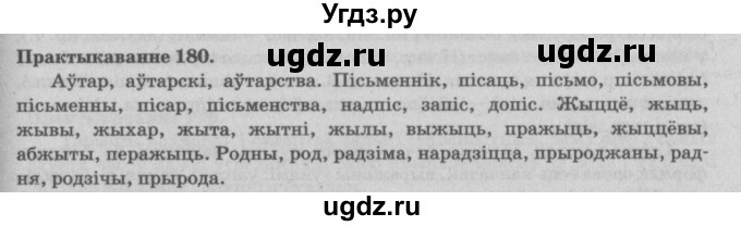 ГДЗ (Решебник №4) по белорусскому языку 5 класс Красней В. П. / часть 2 / упражнение номер / 180