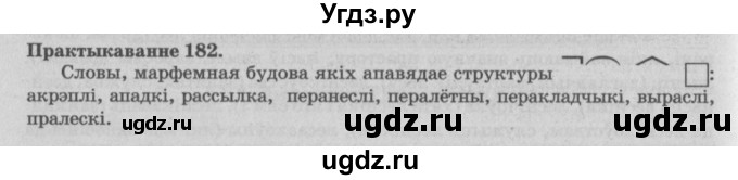 ГДЗ (Решебник №4) по белорусскому языку 5 класс Красней В. П. / часть 2 / упражнение номер / 182