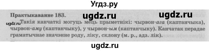 ГДЗ (Решебник №4) по белорусскому языку 5 класс Красней В. П. / часть 2 / упражнение номер / 183