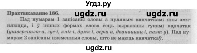 ГДЗ (Решебник №4) по белорусскому языку 5 класс Красней В. П. / часть 2 / упражнение номер / 186