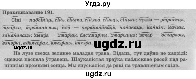 ГДЗ (Решебник №4) по белорусскому языку 5 класс Красней В. П. / часть 2 / упражнение номер / 191