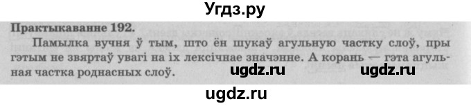 ГДЗ (Решебник №4) по белорусскому языку 5 класс Красней В. П. / часть 2 / упражнение номер / 192