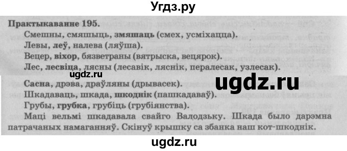 ГДЗ (Решебник №4) по белорусскому языку 5 класс Красней В. П. / часть 2 / упражнение номер / 195