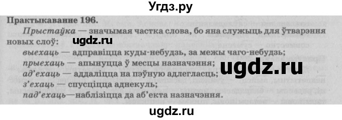 ГДЗ (Решебник №4) по белорусскому языку 5 класс Красней В. П. / часть 2 / упражнение номер / 196