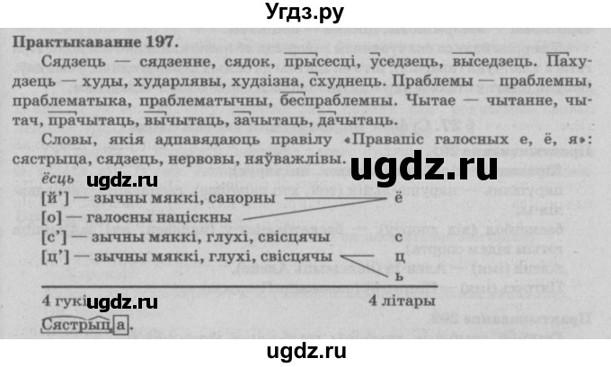 ГДЗ (Решебник №4) по белорусскому языку 5 класс Красней В. П. / часть 2 / упражнение номер / 197