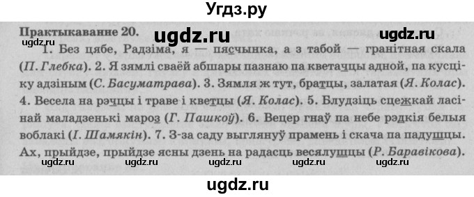 ГДЗ (Решебник №4) по белорусскому языку 5 класс Красней В. П. / часть 2 / упражнение номер / 20