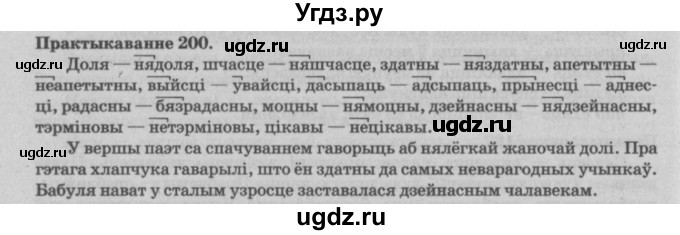 ГДЗ (Решебник №4) по белорусскому языку 5 класс Красней В. П. / часть 2 / упражнение номер / 200