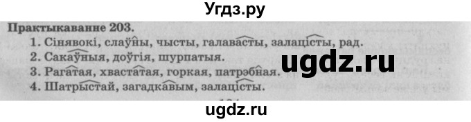 ГДЗ (Решебник №4) по белорусскому языку 5 класс Красней В. П. / часть 2 / упражнение номер / 203