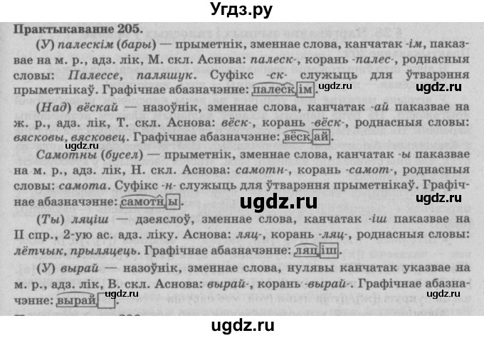 ГДЗ (Решебник №4) по белорусскому языку 5 класс Красней В. П. / часть 2 / упражнение номер / 205