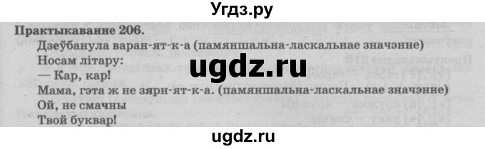 ГДЗ (Решебник №4) по белорусскому языку 5 класс Красней В. П. / часть 2 / упражнение номер / 206