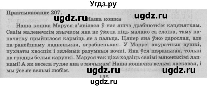 ГДЗ (Решебник №4) по белорусскому языку 5 класс Красней В. П. / часть 2 / упражнение номер / 207
