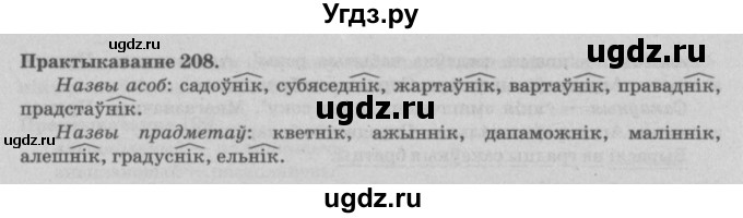ГДЗ (Решебник №4) по белорусскому языку 5 класс Красней В. П. / часть 2 / упражнение номер / 208
