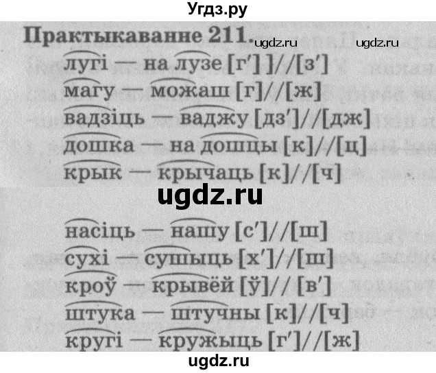 ГДЗ (Решебник №4) по белорусскому языку 5 класс Красней В. П. / часть 2 / упражнение номер / 211