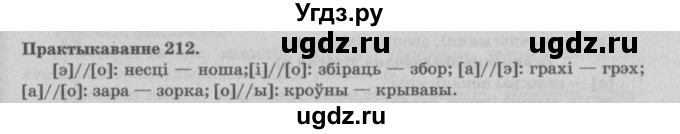 ГДЗ (Решебник №4) по белорусскому языку 5 класс Красней В. П. / часть 2 / упражнение номер / 212