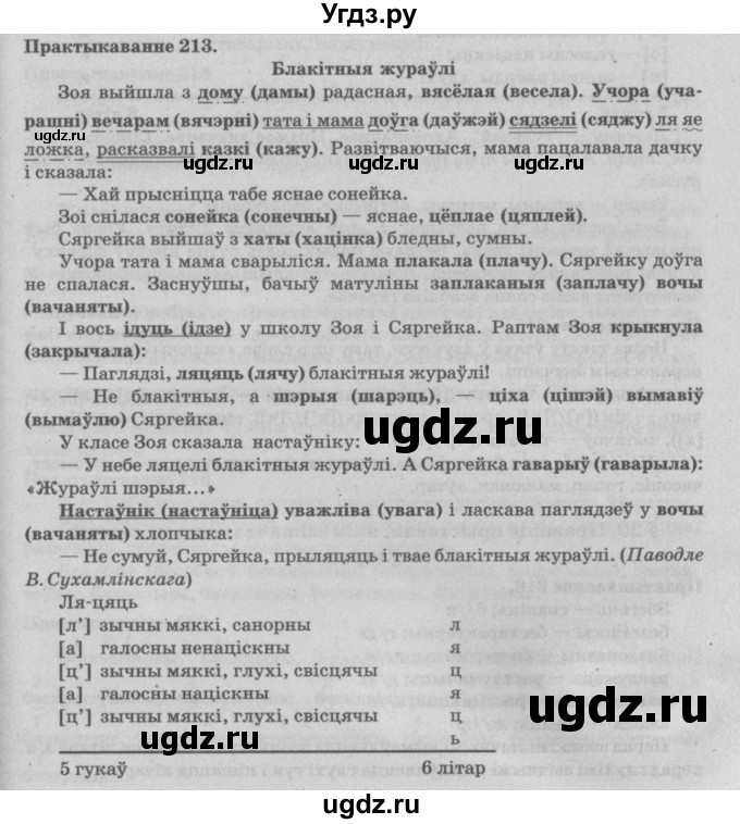 ГДЗ (Решебник №4) по белорусскому языку 5 класс Красней В. П. / часть 2 / упражнение номер / 213