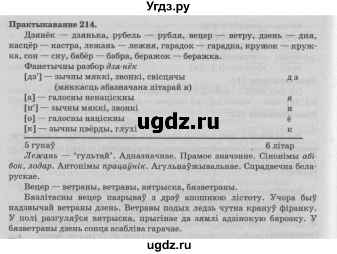ГДЗ (Решебник №4) по белорусскому языку 5 класс Красней В. П. / часть 2 / упражнение номер / 214