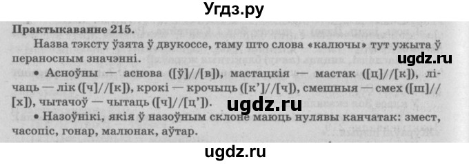 ГДЗ (Решебник №4) по белорусскому языку 5 класс Красней В. П. / часть 2 / упражнение номер / 215