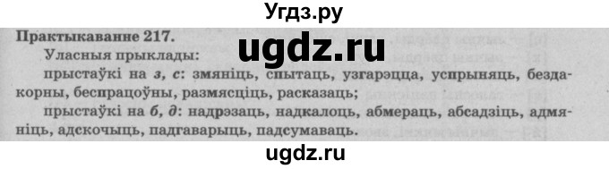 ГДЗ (Решебник №4) по белорусскому языку 5 класс Красней В. П. / часть 2 / упражнение номер / 217