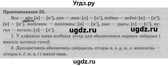 ГДЗ (Решебник №4) по белорусскому языку 5 класс Красней В. П. / часть 2 / упражнение номер / 22
