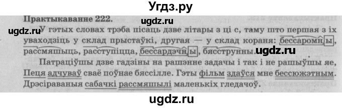 ГДЗ (Решебник №4) по белорусскому языку 5 класс Красней В. П. / часть 2 / упражнение номер / 222