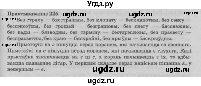ГДЗ (Решебник №4) по белорусскому языку 5 класс Красней В. П. / часть 2 / упражнение номер / 225