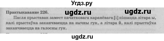 ГДЗ (Решебник №4) по белорусскому языку 5 класс Красней В. П. / часть 2 / упражнение номер / 226