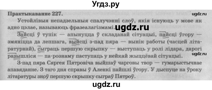 ГДЗ (Решебник №4) по белорусскому языку 5 класс Красней В. П. / часть 2 / упражнение номер / 227