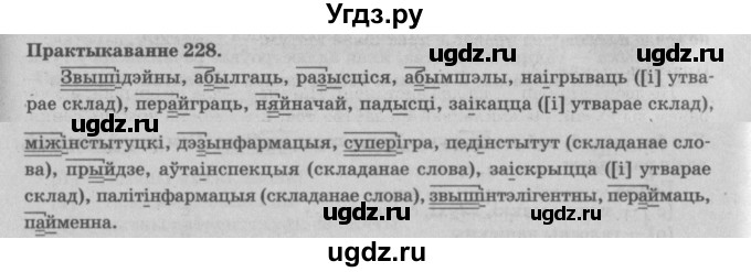 ГДЗ (Решебник №4) по белорусскому языку 5 класс Красней В. П. / часть 2 / упражнение номер / 228