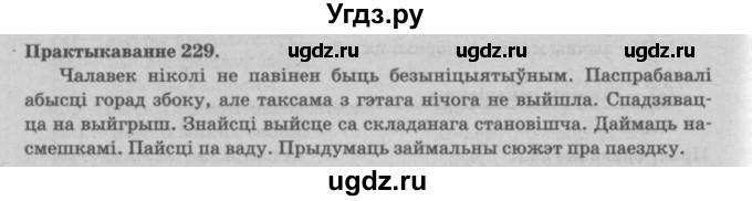 ГДЗ (Решебник №4) по белорусскому языку 5 класс Красней В. П. / часть 2 / упражнение номер / 229